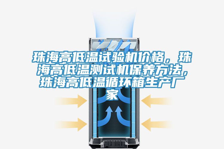 珠海高低溫試驗(yàn)機(jī)價(jià)格,珠海高低溫測(cè)試機(jī)保養(yǎng)方法,珠海高低溫循環(huán)箱生產(chǎn)廠(chǎng)家