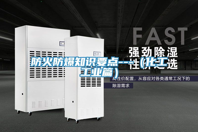 防火防爆知識要點---(化工工業(yè)篇)