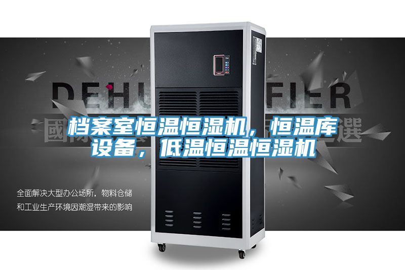 檔案室恒溫恒濕機(jī)，恒溫庫設(shè)備，低溫恒溫恒濕機(jī)