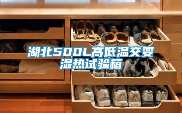 湖北500L高低溫交變濕熱試驗箱