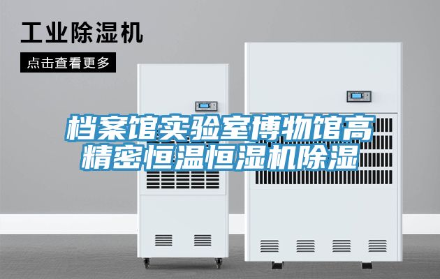 檔案館實驗室博物館高精密恒溫恒濕機除濕