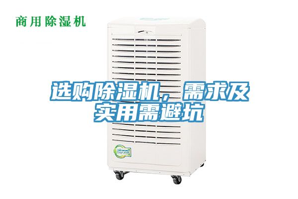 選購除濕機，需求及實用需避坑
