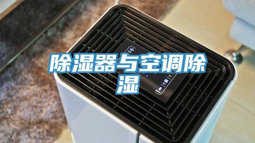 除濕器與空調除濕