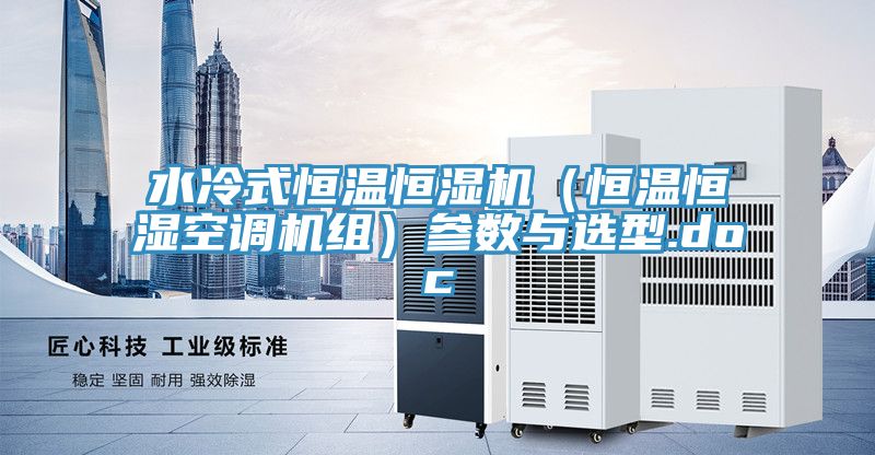 水冷式恒溫恒濕機(恒溫恒濕空調機組)參數與選型.doc
