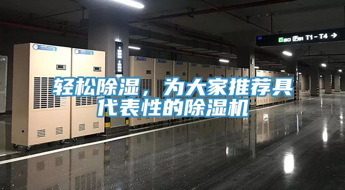 輕松除濕，為大家推薦具代表性的除濕機