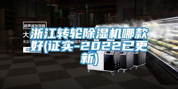 浙江轉輪除濕機哪款好(證實-2022已更新)