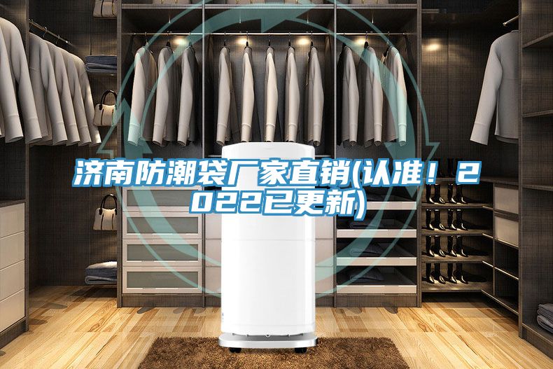 濟南防潮袋廠家直銷(認準！2022已更新)