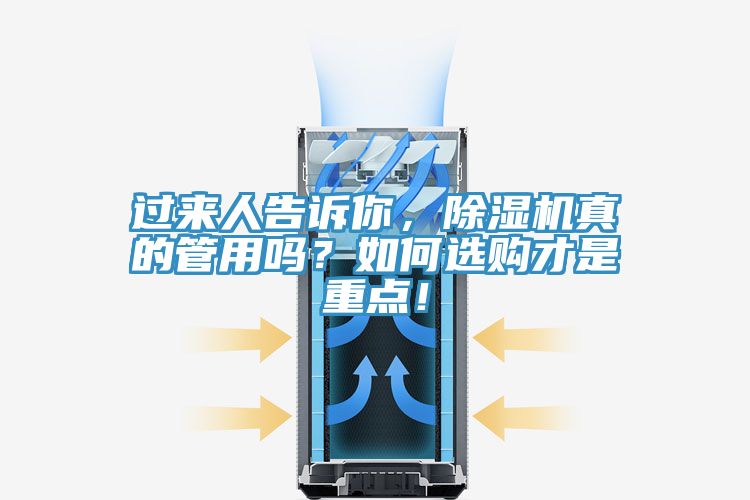 過來人告訴你,除濕機真的管用嗎?如何選購才是重點!