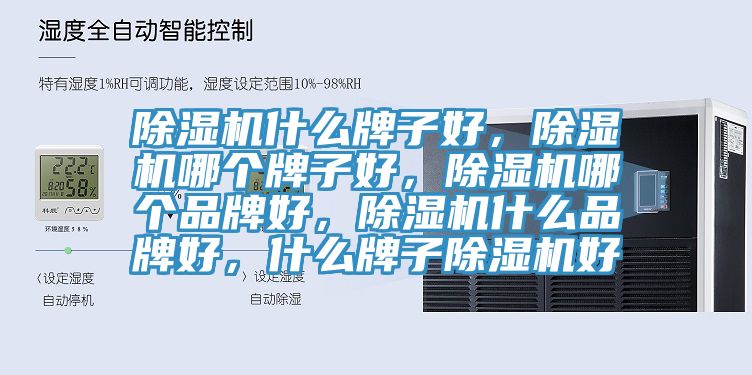 除濕機什么牌子好，除濕機哪個牌子好，除濕機哪個品牌好，除濕機什么品牌好，什么牌子除濕機好