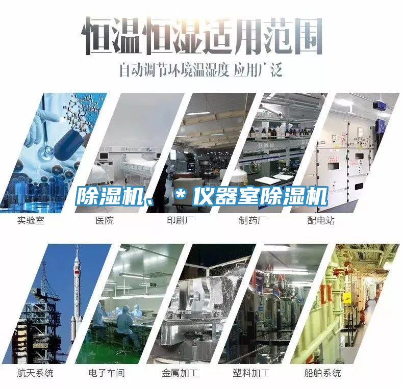 除濕機、*儀器室除濕機