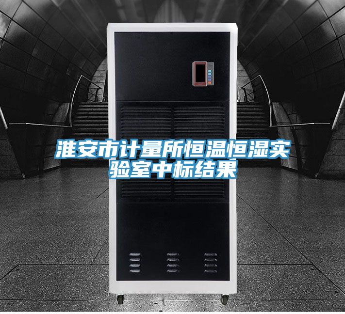 淮安市計量所恒溫恒濕實驗室中標結果