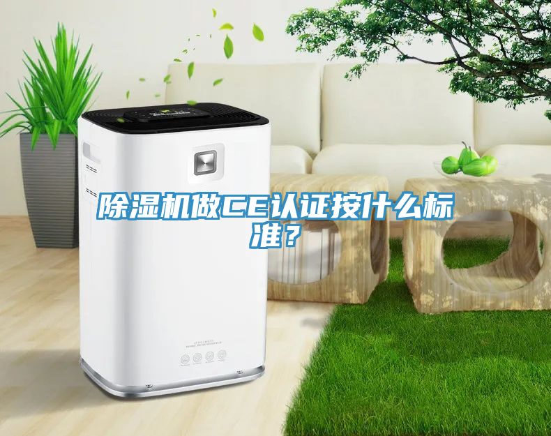除濕機做CE認證按什么標準？