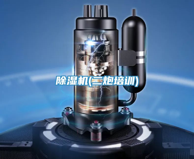 除濕機(二炮培訓)