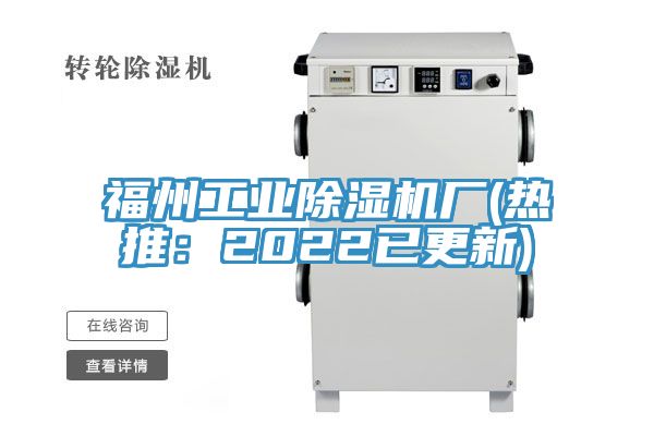福州工業除濕機廠(熱推:2022已更新)