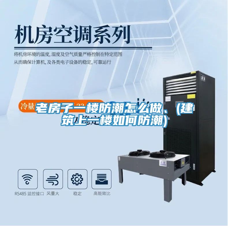 老房子一樓防潮怎么做、(建筑上一樓如何防潮)