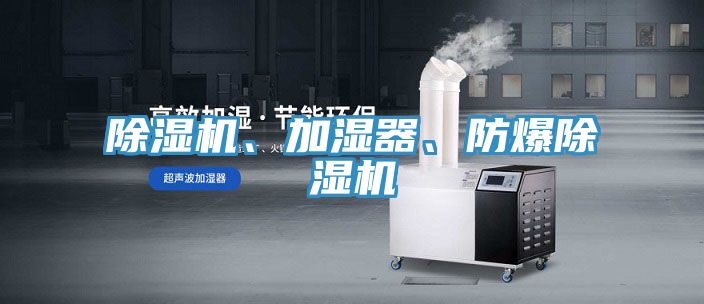 除濕機、加濕器、防爆除濕機