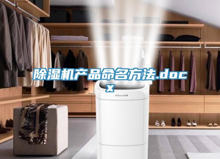 除濕機產品命名方法.docx