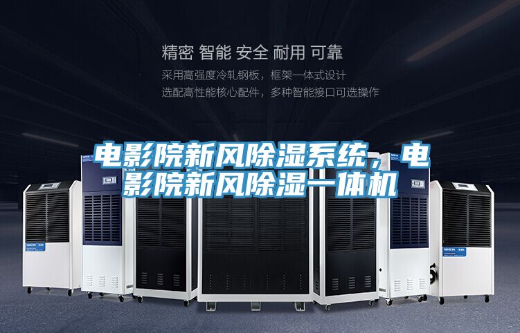 電影院新風(fēng)除濕系統(tǒng)，電影院新風(fēng)除濕一體機(jī)