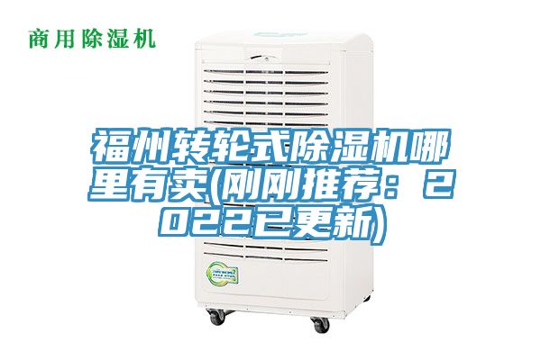 福州轉輪式除濕機哪里有賣(剛剛推薦:2022已更新)