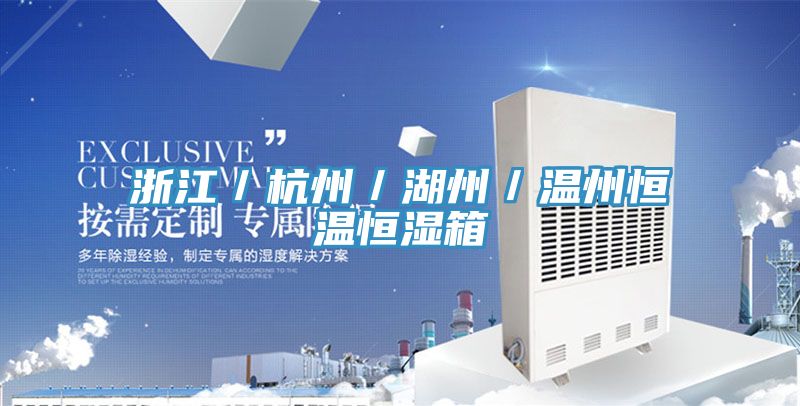 浙江/杭州/湖州/溫州恒溫恒濕箱
