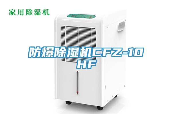 防爆除濕機(jī)CFZ-10HF