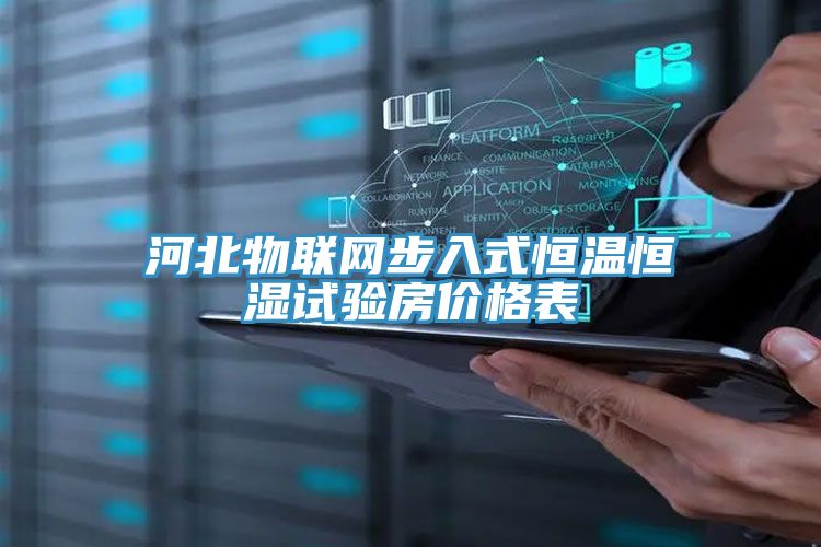 河北物聯網步入式恒溫恒濕試驗房價格表