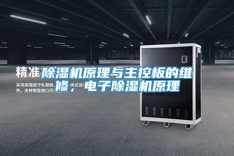 除濕機原理與主控板的維修，電子除濕機原理