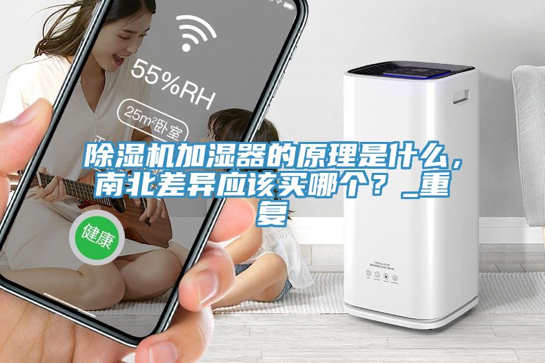 除濕機加濕器的原理是什么,南北差異應該買哪個?_重復