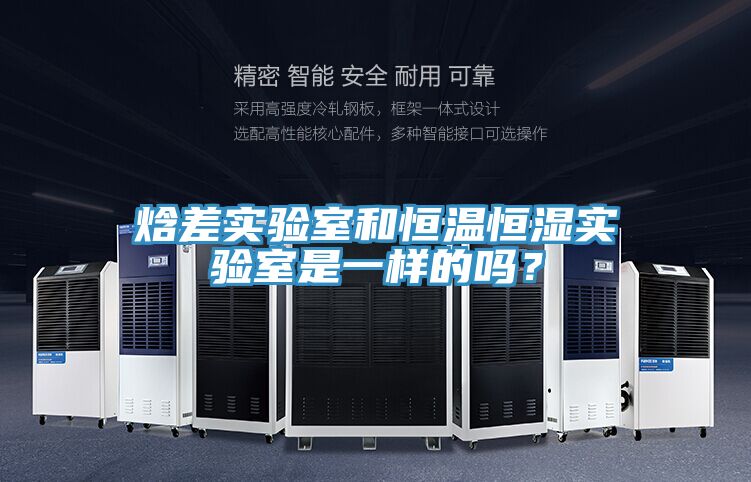 焓差實驗室和恒溫恒濕實驗室是一樣的嗎?