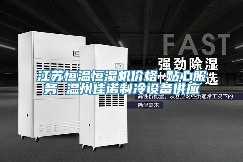 江蘇恒溫恒濕機價格 貼心服務 溫州佳諾制冷設備供應