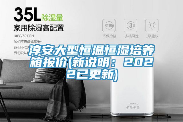 淳安大型恒溫恒濕培養(yǎng)箱報價(新說明:2022已更新)