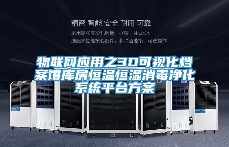 物聯網應用之3D可視化檔案館庫房恒溫恒濕消毒凈化系統平臺方案