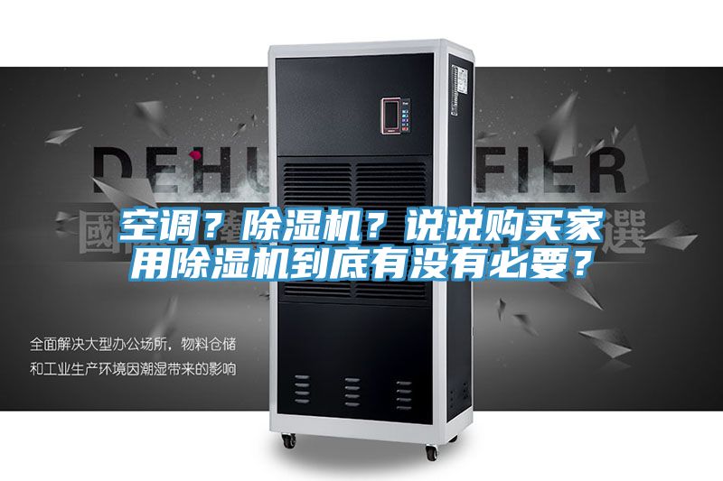 空調？除濕機？說說購買家用除濕機到底有沒有必要？