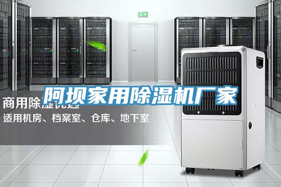 阿壩家用除濕機廠家
