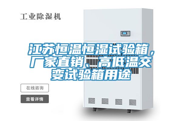 江蘇恒溫恒濕試驗箱，廠家直銷、高低溫交變試驗箱用途