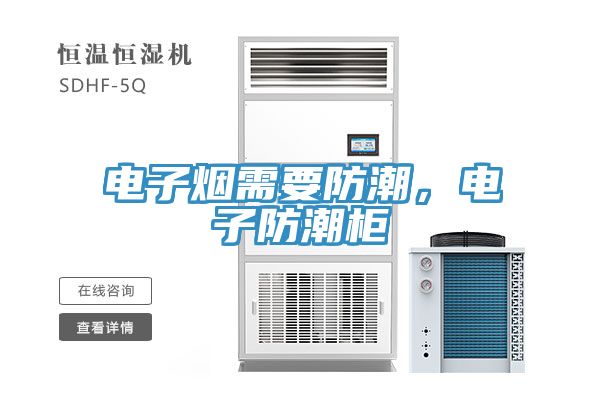 電子煙需要防潮,電子防潮柜