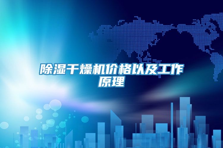 除濕干燥機(jī)價(jià)格以及工作原理