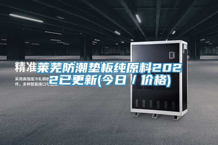 萊蕪防潮墊板純原料2022已更新(今日/價格)