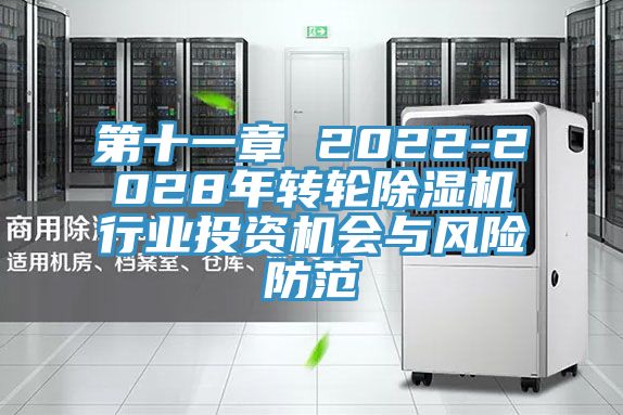 第十一章 2022-2028年轉輪除濕機行業投資機會與風險防范