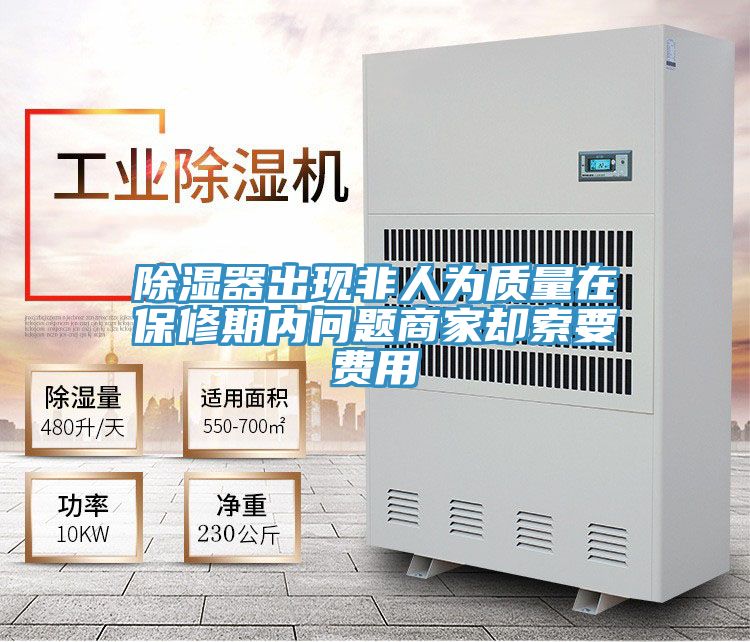 除濕器出現非人為質量在保修期內問題商家卻索要費用