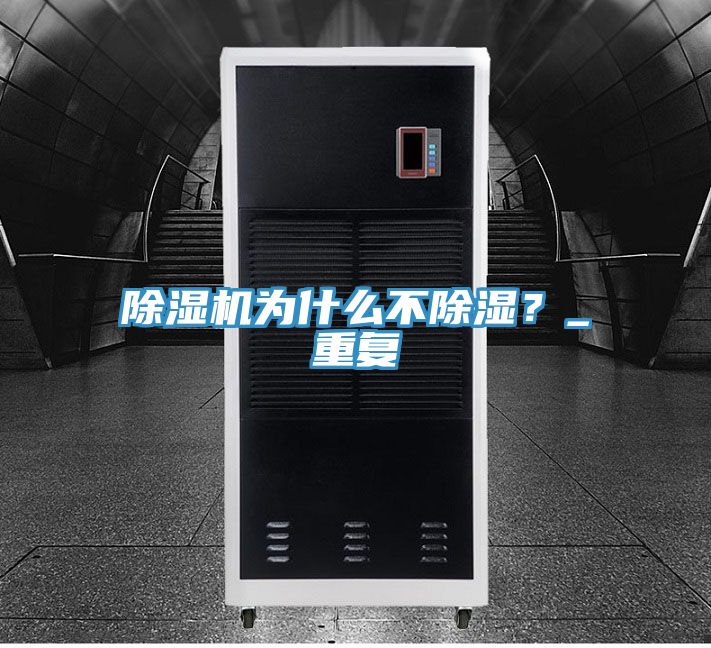 除濕機為什么不除濕?_重復