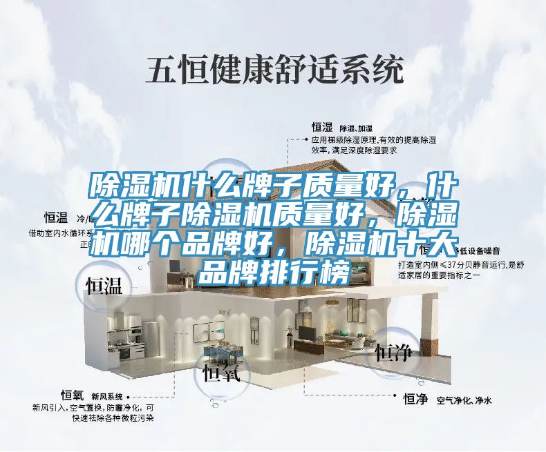 除濕機什么牌子質量好，什么牌子除濕機質量好，除濕機哪個品牌好，除濕機十大品牌排行榜