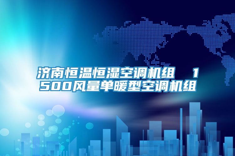 濟南恒溫恒濕空調機組  1500風量單暖型空調機組