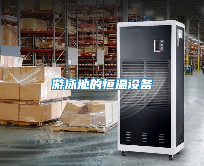 游泳池的恒溫設備