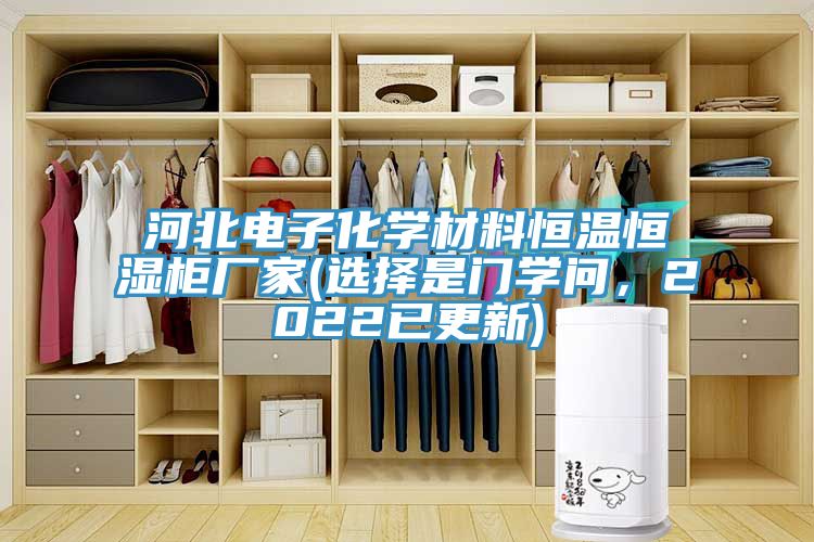 河北電子化學材料恒溫恒濕柜廠家(選擇是門學問，2022已更新)