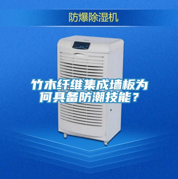 竹木纖維集成墻板為何具備防潮技能？