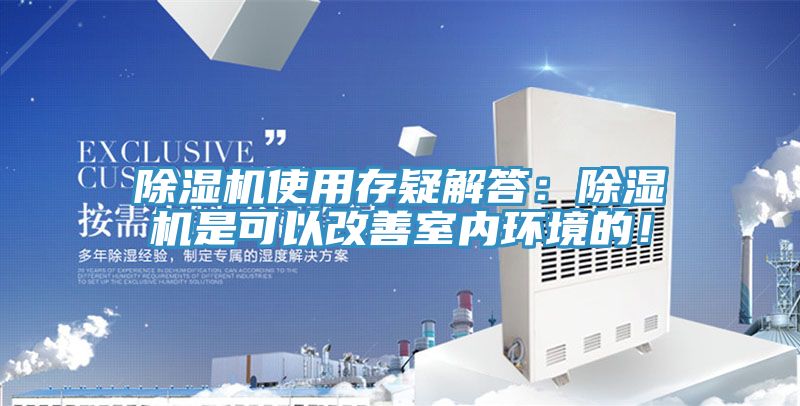 除濕機使用存疑解答:除濕機是可以改善室內環境的!