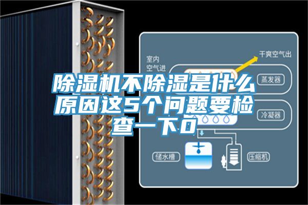 除濕機(jī)不除濕是什么原因這5個(gè)問題要檢查一下0