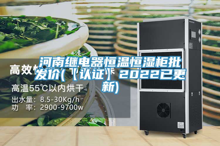 河南繼電器恒溫恒濕柜批發(fā)價(【認證】2022已更新)