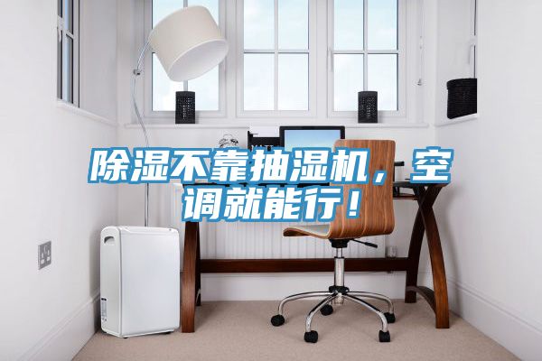 除濕不靠抽濕機,空調就能行!